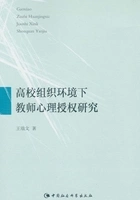 高校组织环境下教师心理授权研究在线阅读