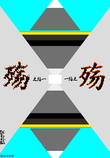 一路之殤