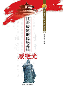 抗擊倭寇的民族英雄戚繼光