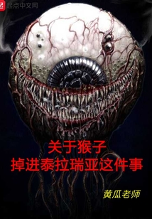 關(guān)于猴子掉進(jìn)泰拉瑞亞這件事