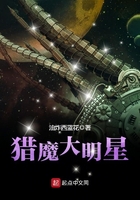 獵魔大明星在線閱讀