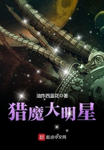 獵魔大明星