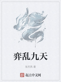 弈亂九天