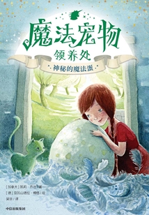 魔法宠物领养处:神秘的魔法蛋