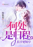 何處是歸程長亭更短亭在線閱讀