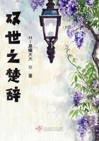 雙世之楚辭在線閱讀