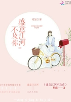 盛意江河不及你在線閱讀