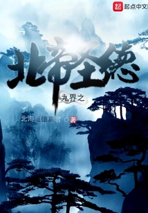 九界之北帝圣德