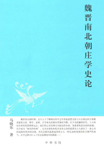 魏晉南北朝莊學史論（中華文史新刊）