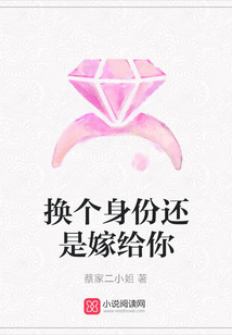 換個身份還是嫁給你