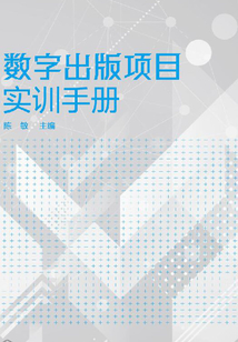數字出版項目實訓手冊