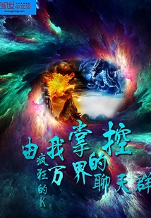 由我掌控的萬界聊天群
