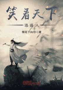 笑看天下逍遙人