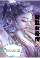 魔武女帝传在线阅读