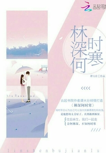 林深何時寒