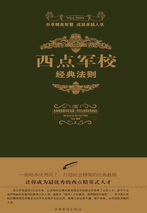 西點軍校經典法則