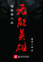 怪物獵人之無能英雄在線閱讀