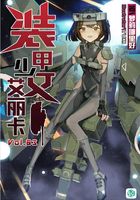 装甲少女艾丽卡Vol.03（轻小说系列）在线阅读