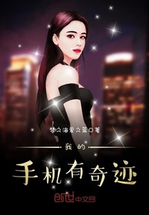 我的手機有奇跡