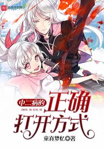 中二病的正確打開方式