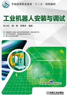 工業(yè)機(jī)器人安裝與調(diào)試