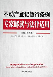 不動產(chǎn)登記暫行條例專家解讀與法律適用