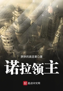諾拉領主