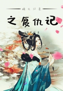 嫡女歸來之復仇記