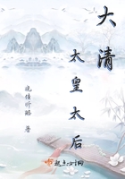 大清太皇太后在線閱讀