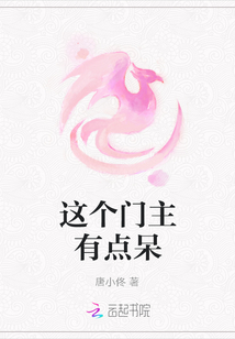这个门主有点呆