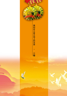 鐫刻在三晉大地上的光榮（三卷）
