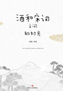 酒和宋詞之間的時光