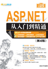 软件开发视频大讲堂：ASP.NET从入门到精通（第4版）