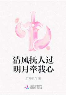 清風撫人過明月牽我心