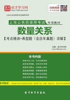 2020年上海公务员录用考试专项教材：数量关系【考点精讲＋典型题（含历年真题）详解】在线阅读