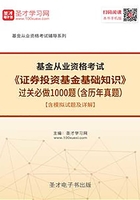 2019年基金从业资格考试《证券投资基金基础知识》过关必做1000题（含历年真题）【含模拟试题及详解】