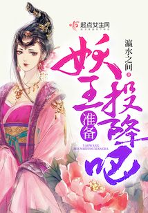 妖王準備投降吧