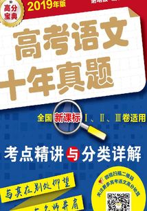 高考語文十年真題：考點精講與分類詳解