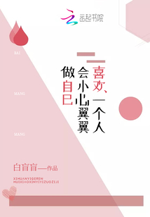 喜歡一個人會小心翼翼做自己