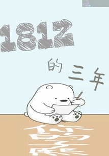 1812的三年