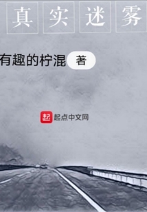 真實迷霧