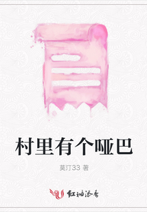 村里有個(gè)啞巴