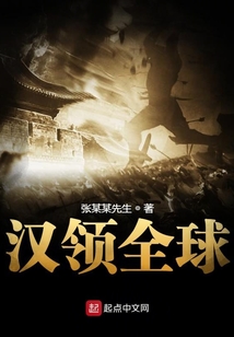 漢領全球