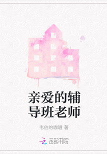 親愛的輔導班老師