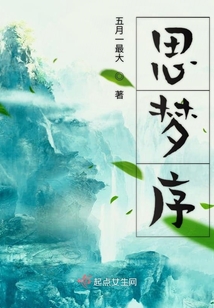 思夢序