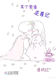 某個學渣逆襲記
