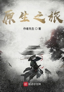 原生之旅