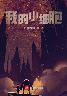 我的小細胞