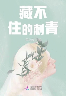 藏不住的刺青