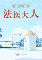 我和我的法醫(yī)大人在線閱讀
